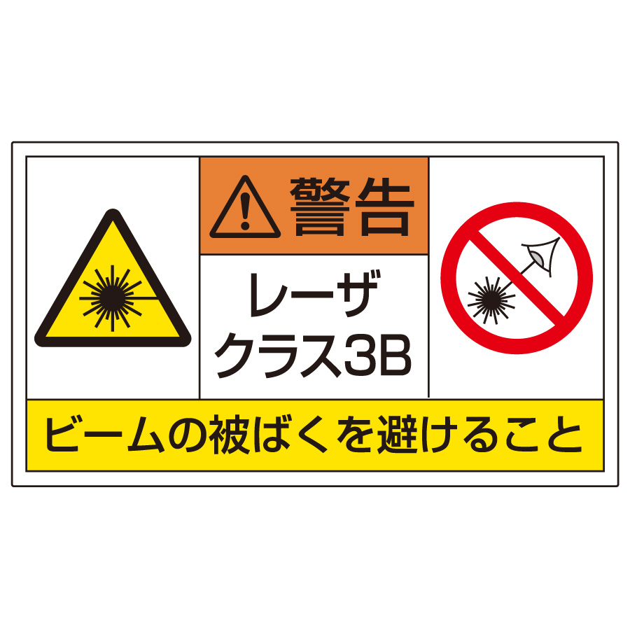 レーザ標識 817－916 レーザークラス3B 小 | 【ミドリ安全
