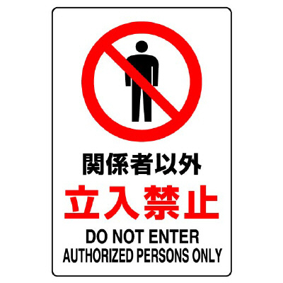 JIS規格標識 803－011A 関係者以外立入禁止 | 【ミドリ安全