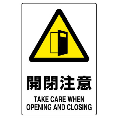 JIS規格ステッカー 803－54B 開閉注意 5枚1組 | 【ミドリ