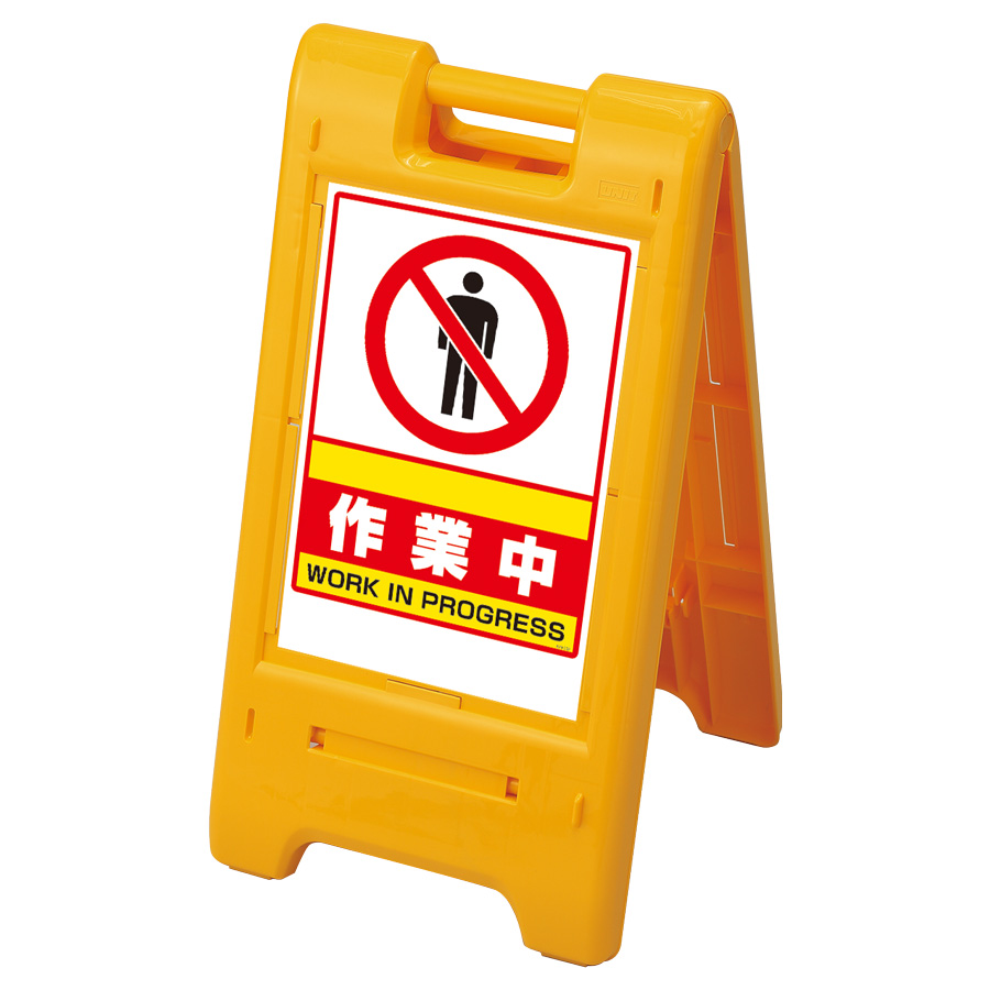 サインエース 870－302YE 作業中 黄 | 【ミドリ安全】公式通販