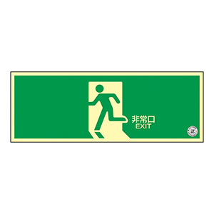 誘導標識 FA301 非常口 （ヨコ） 065301 | 【ミドリ安全