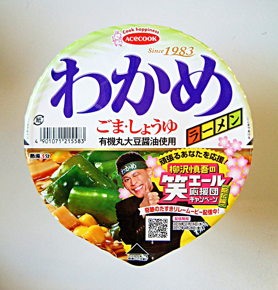 発売35周年のレジェンドカップ麺、エースコック『わかめラーメン』が