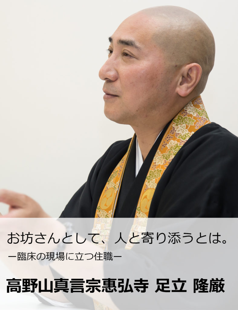 高野山真言宗惠弘寺 足立 隆厳 「お坊さんとして、人と寄り添うとは