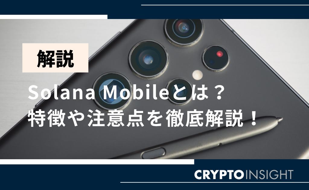 Solana Mobile(ソラナフォン)とは？特徴や将来性、リスクを徹底解説