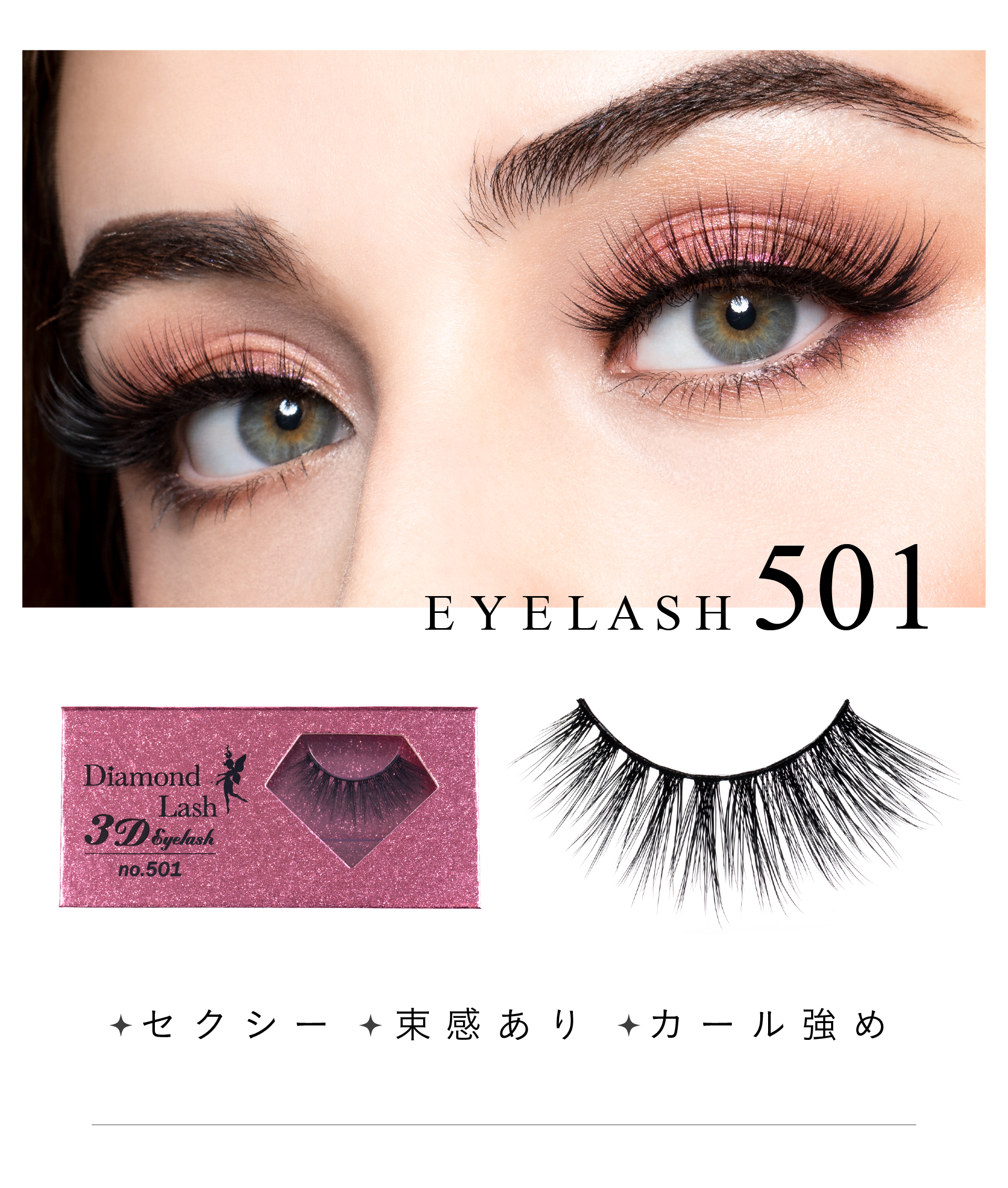 初の『3D EYELASH』シリーズ発売！ - ダイヤモンドラッシュ Diamond Lash