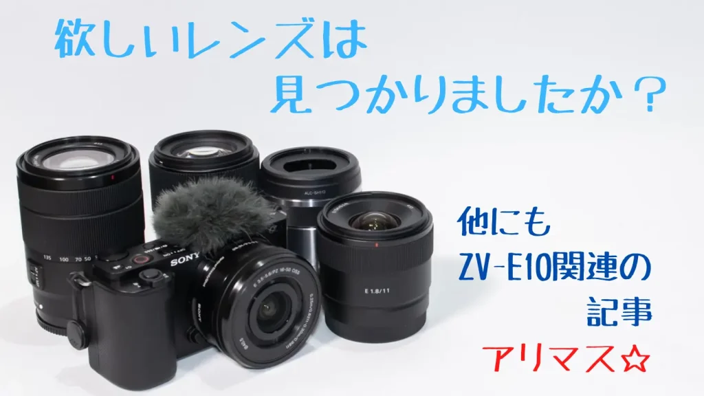 初心者でも買いやすい！ソニーZV-E10のおすすめ神レンズ4選 | digi