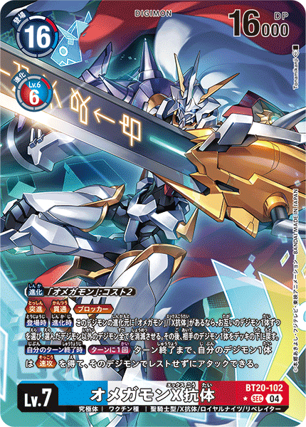BT20-102 オメガモンX抗体 | デジモンカードガイド