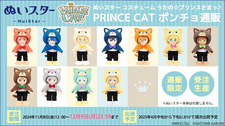 うたの☆プリンスさまっ♪」より、着せ替えが楽しめるぬいぐるみ「ぬい