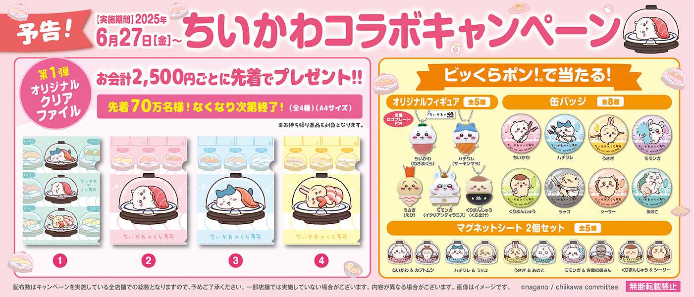 ちいかわデザインの寿司皿等が手に入る くら寿司×「ちいかわ」コラボ