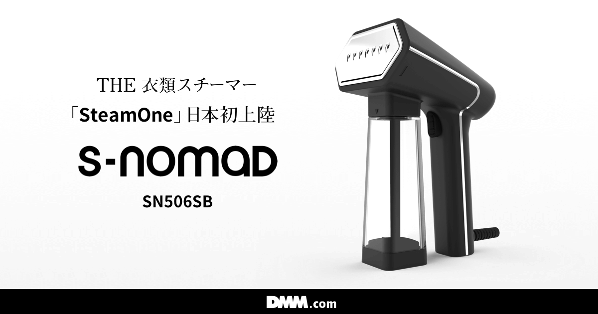 S-Nomad(エスノマド)｜フランス発の持ち運び衣類スチーマー
