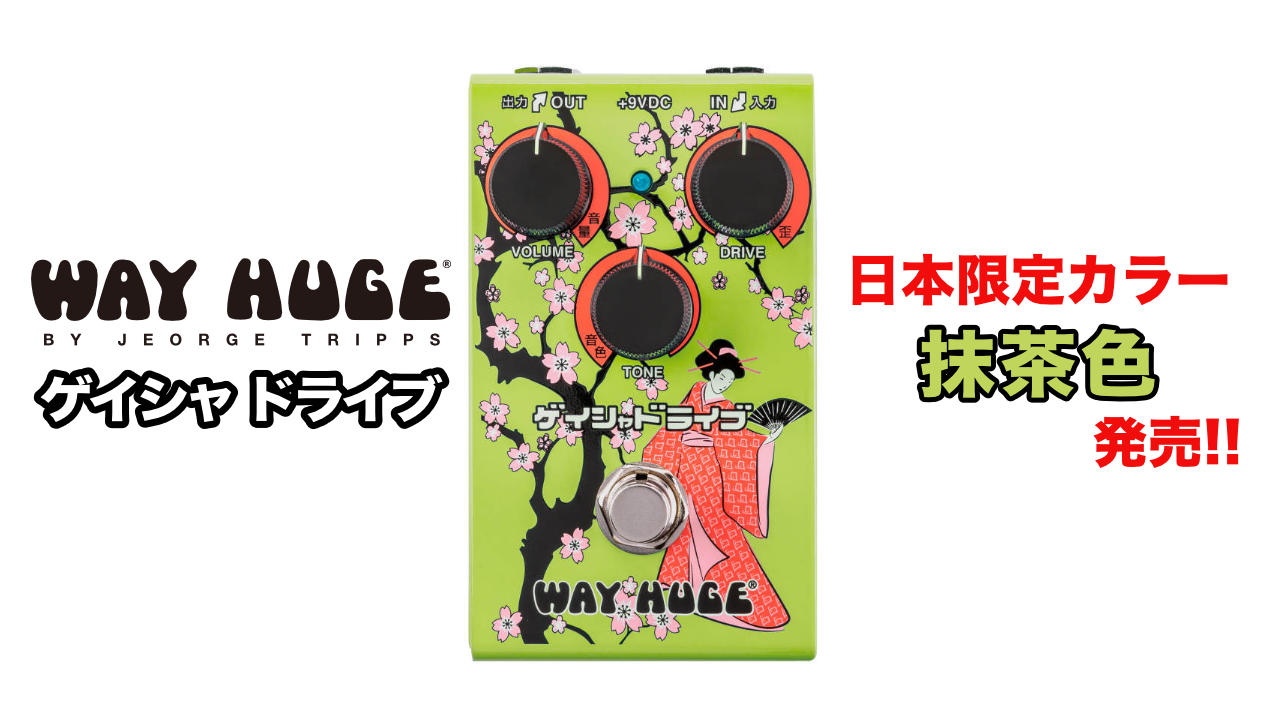 WAY HUGEからゲイシャ・ドライブの日本限定カラー「抹茶色」が登場。