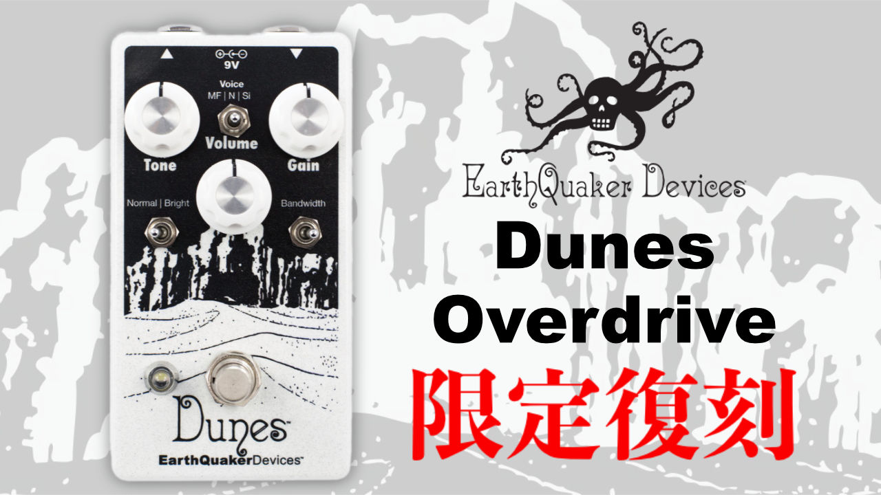 EarthQuaker DevicesのTS系オーバードライブ「Dunes」が復刻!