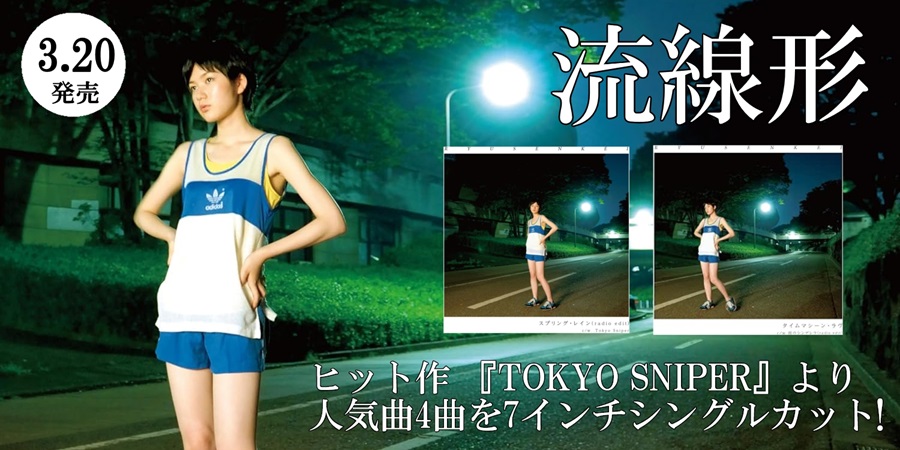 流線形、ヒット作 『TOKYO SNIPER』より人気曲4曲を7インチシングル