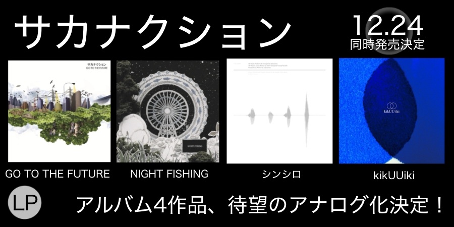 サカナクション アナログ盤まとめ売り 2026年最新】アナログ