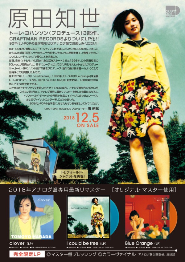 12/5発売 原田知世のトーレ・ヨハンソン(プロデュース)3部作、CRAFTMAN