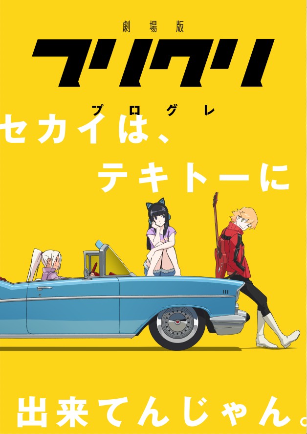 伝説のアニメ『フリクリ』が劇場版として、完全新作2作品として戻って