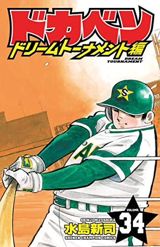 ドカベン ドリームトーナメント編 (1-34巻 全巻) | 漫画全巻ドットコム