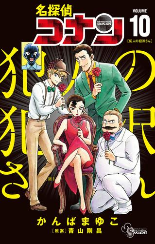 名探偵コナン 犯人の犯沢さん (1-9巻 最新刊) | 漫画全巻ドットコム