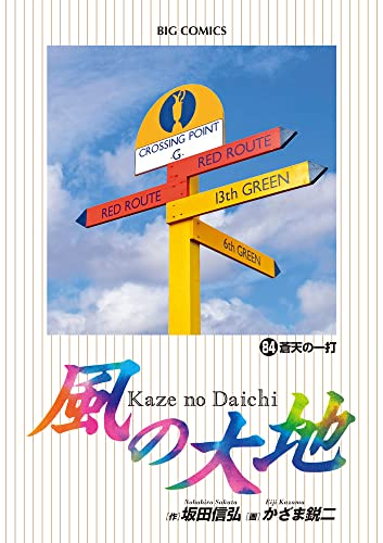風の大地 (1-84巻 最新刊) | 漫画全巻ドットコム