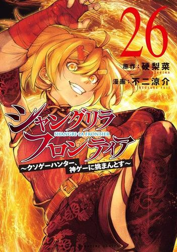 シャンフロ]シャングリラ・フロンティア (1-25巻 最新刊) | 漫画全巻