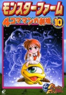モンスターファーム4コママンガ劇場 (1-10巻 全巻) | 漫画全巻ドットコム