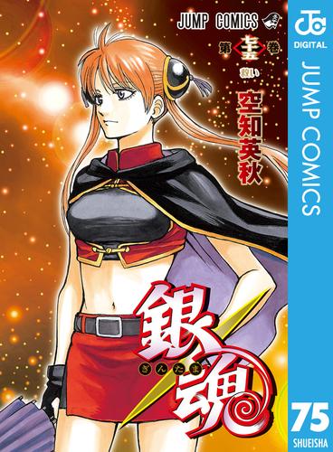 銀魂 モノクロ版 75 | 漫画全巻ドットコム