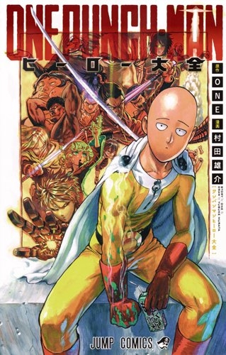 ワンパンマン ヒーロー大全 (1巻 全巻) | 漫画全巻ドットコム