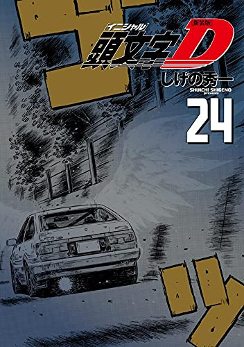 頭文字D イニシャルディ (1-48巻 全巻) | 漫画全巻ドットコム
