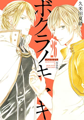 ボクラノキセキ(26) 特装版 | 漫画全巻ドットコム