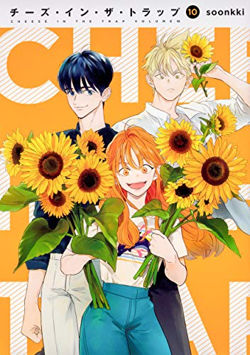 チーズ・イン・ザ・トラップ(1-10巻 最新刊) | 漫画全巻ドットコム