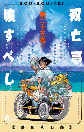 双亡亭壊すべし 25 冊セット 全巻 | 漫画全巻ドットコム