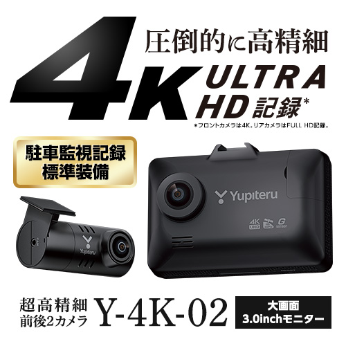 超高精細 前後2カメラドライブレコーダー Y-4K-02｜Yupiteruダイレクト