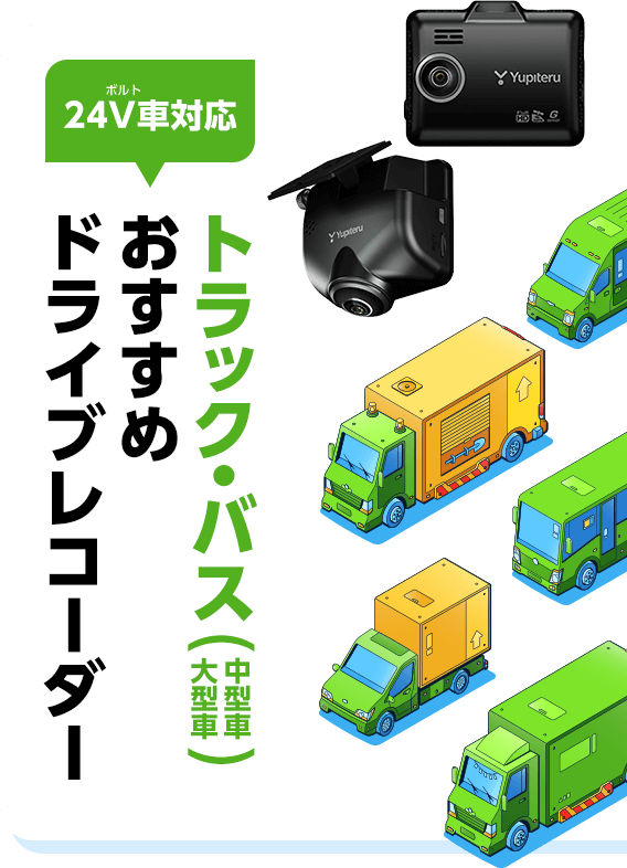 24V車対応】トラック・バス（中型車・大型車）おすすめ最新ドライブ