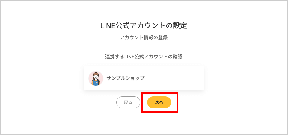 LINE公式アカウントの連携方法 | おみせコネクトご利用ガイド