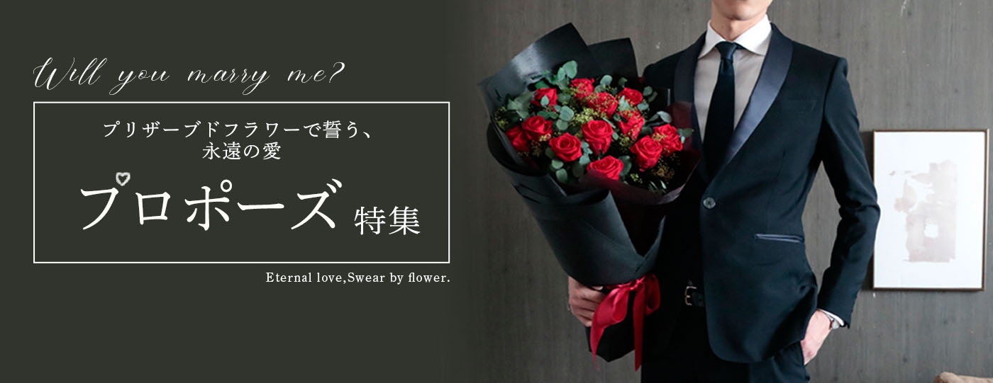 プロポーズはプリザーブドフラワーの花束・アレンジメントで｜大阪の