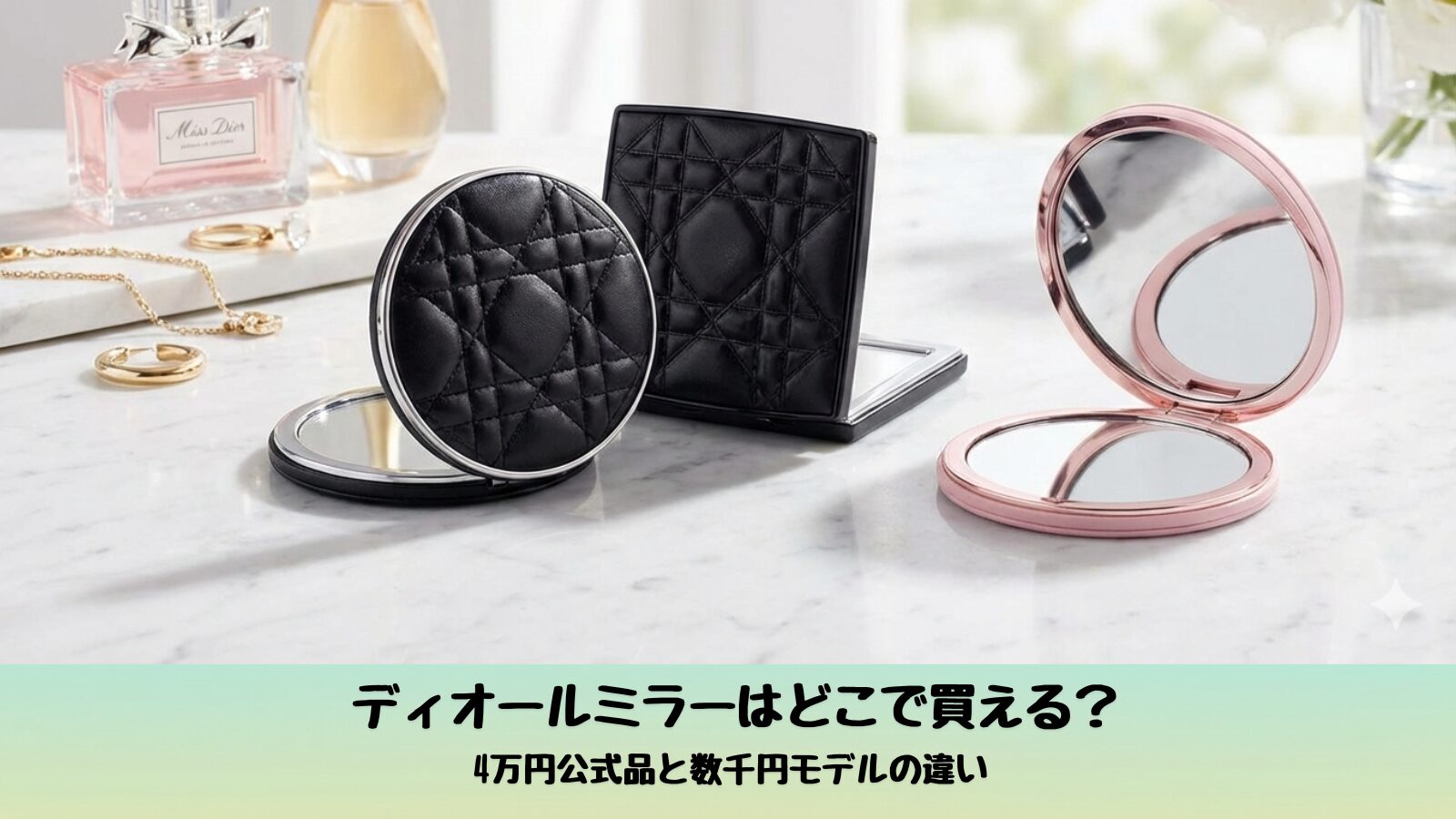ディオールミラーどこで買える？公式45,100円と数千円