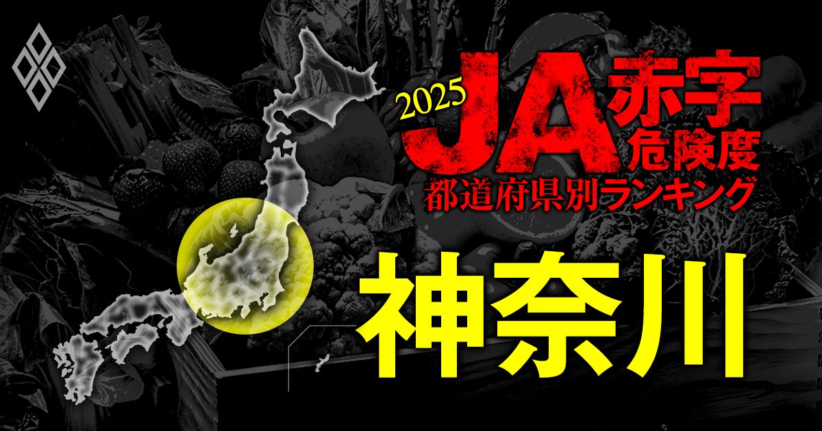 神奈川】JA赤字危険度ランキング2025、「12農協中4農協」が赤字転落