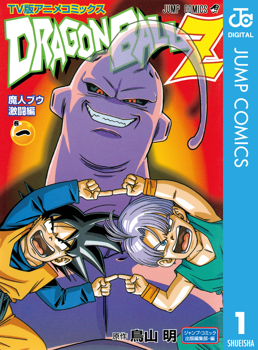 ドラゴンボールZ アニメコミックス 魔人ブウ激闘編 巻一／鳥山明