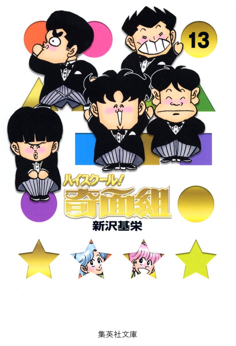 ハイスクール！奇面組 13／新沢 基栄 | 集英社 ― SHUEISHA ―