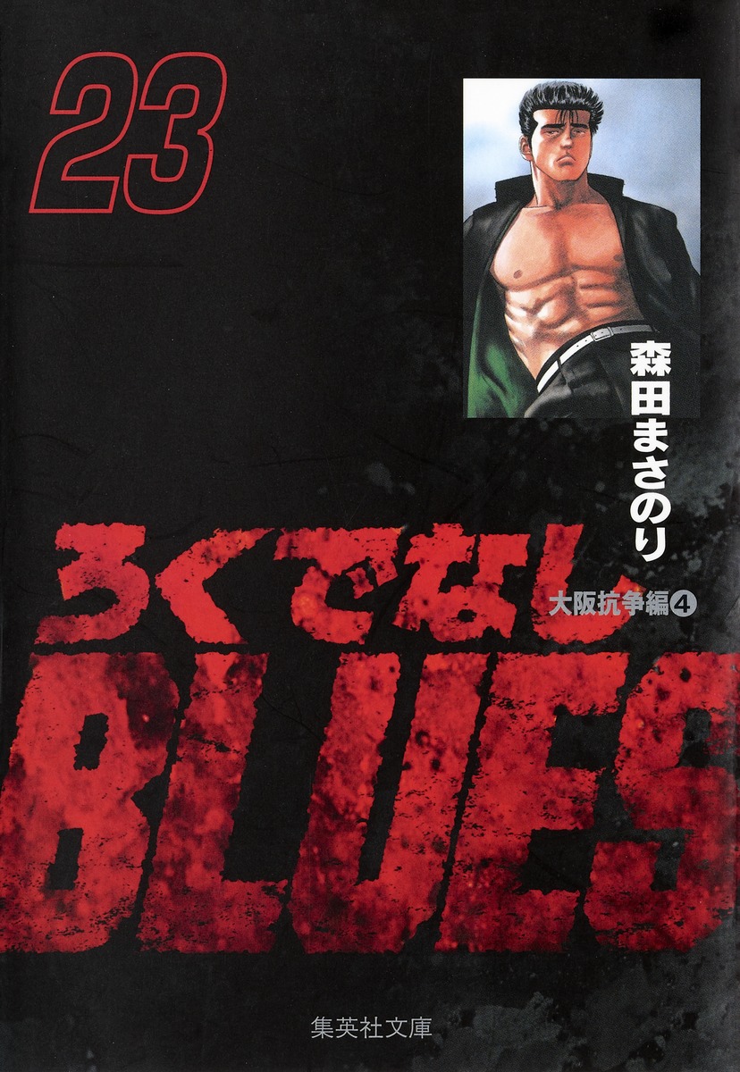 ろくでなしBLUES 23／森田 まさのり | 集英社 ― SHUEISHA ―