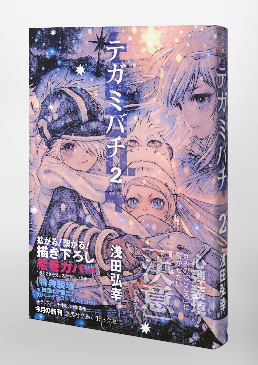 テガミバチ 2／浅田 弘幸 | 集英社 ― SHUEISHA ―