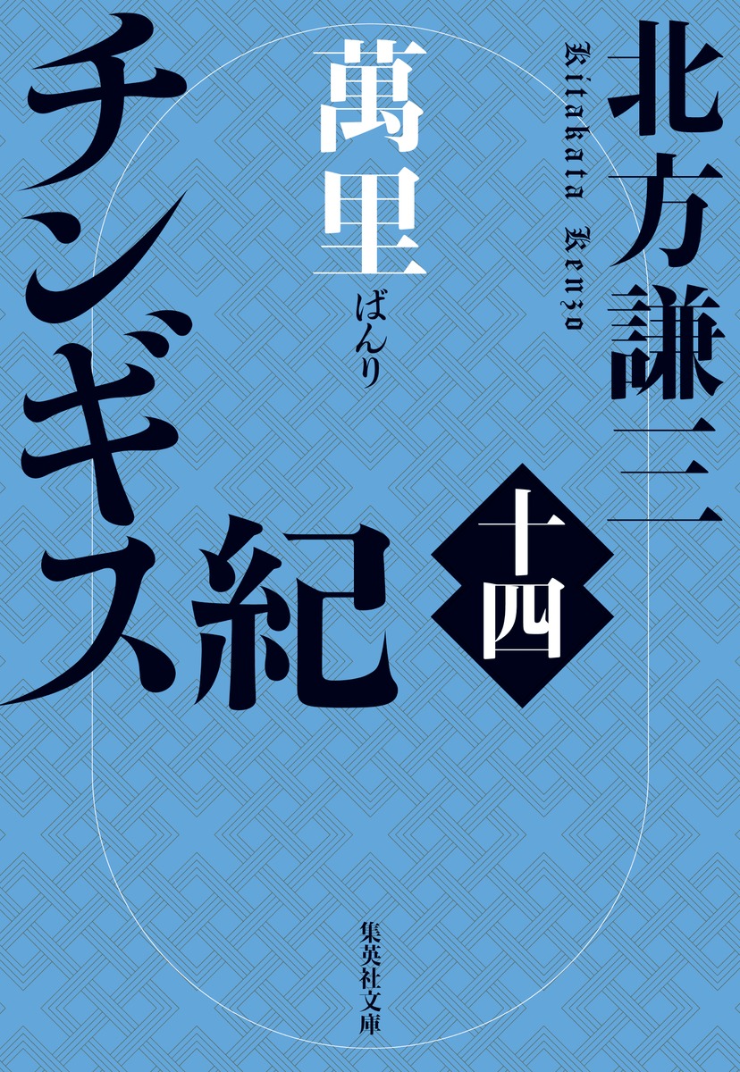 チンギス紀 十四 萬里／北方 謙三 | 集英社 ― SHUEISHA ―