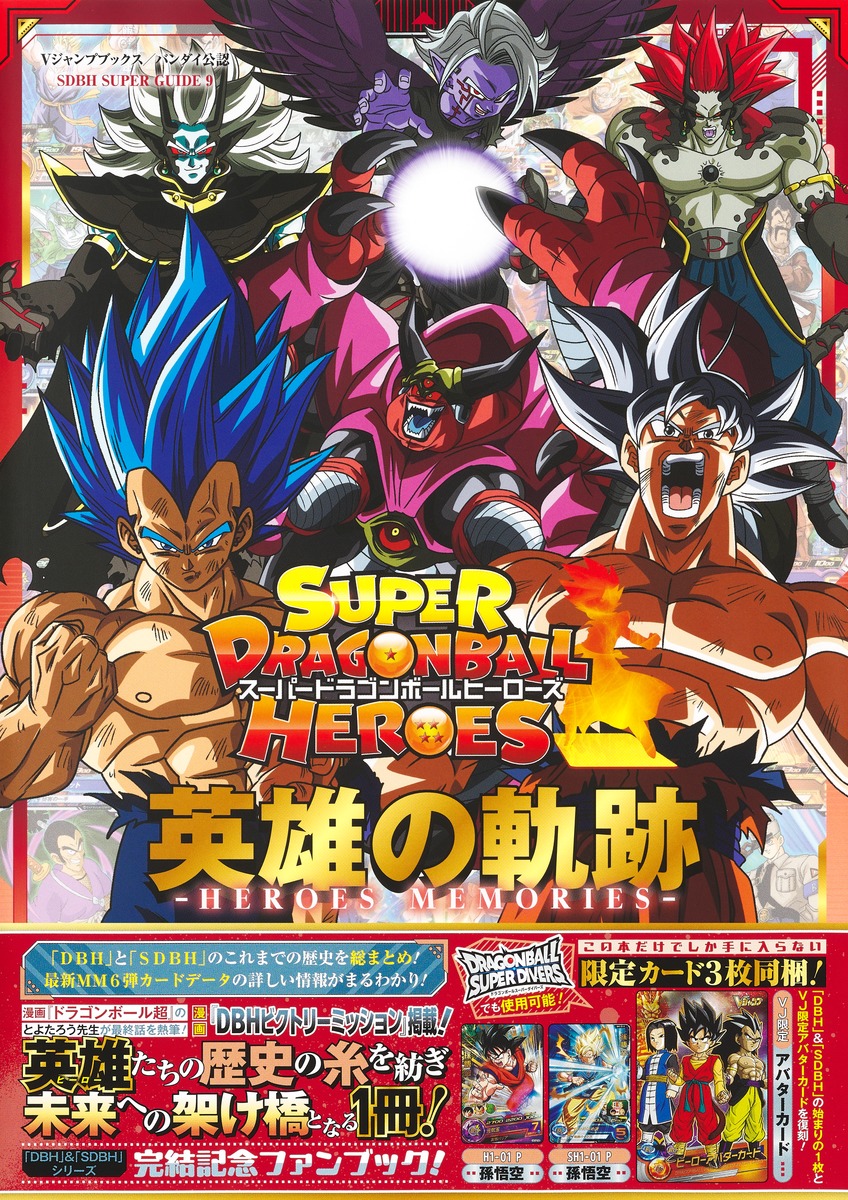 スーパードラゴンボールヒーローズ 英雄の軌跡 ―HEROES MEMORIES―／V