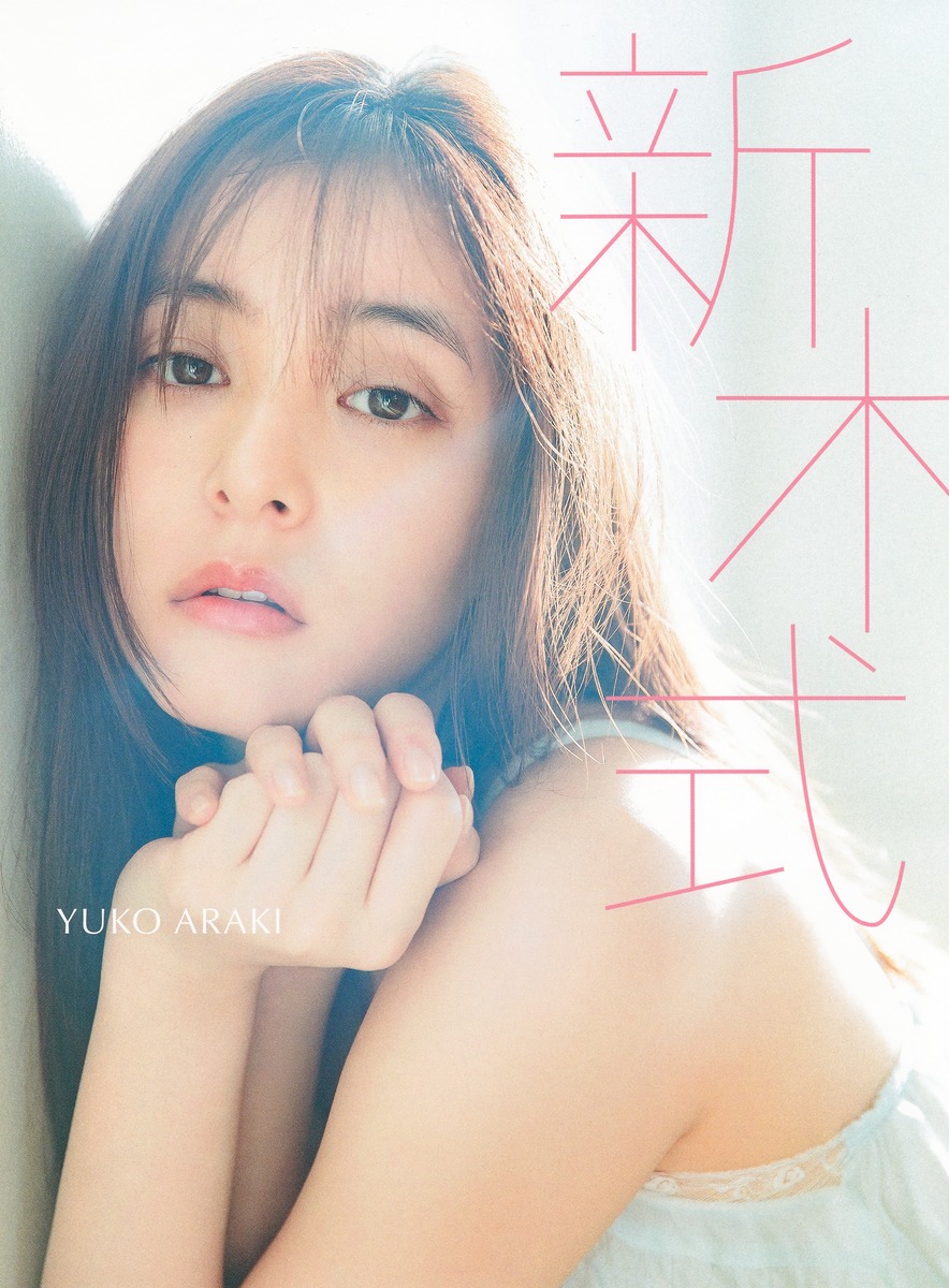 新木優子ビューティスタイルブック 新木式／新木 優子 | 集英社