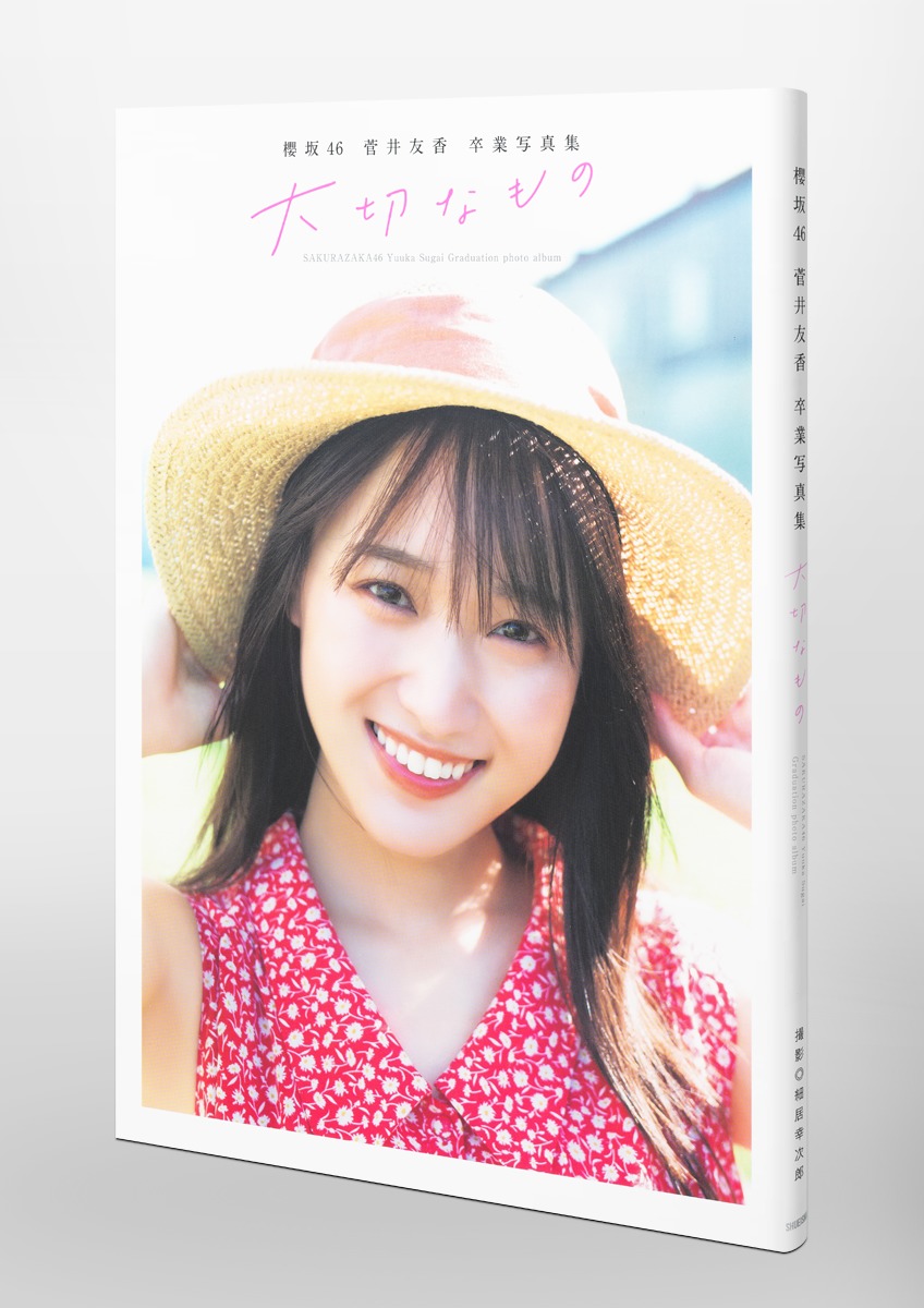櫻坂46 菅井友香 卒業写真集 大切なもの／菅井 友香／細居 幸次郎