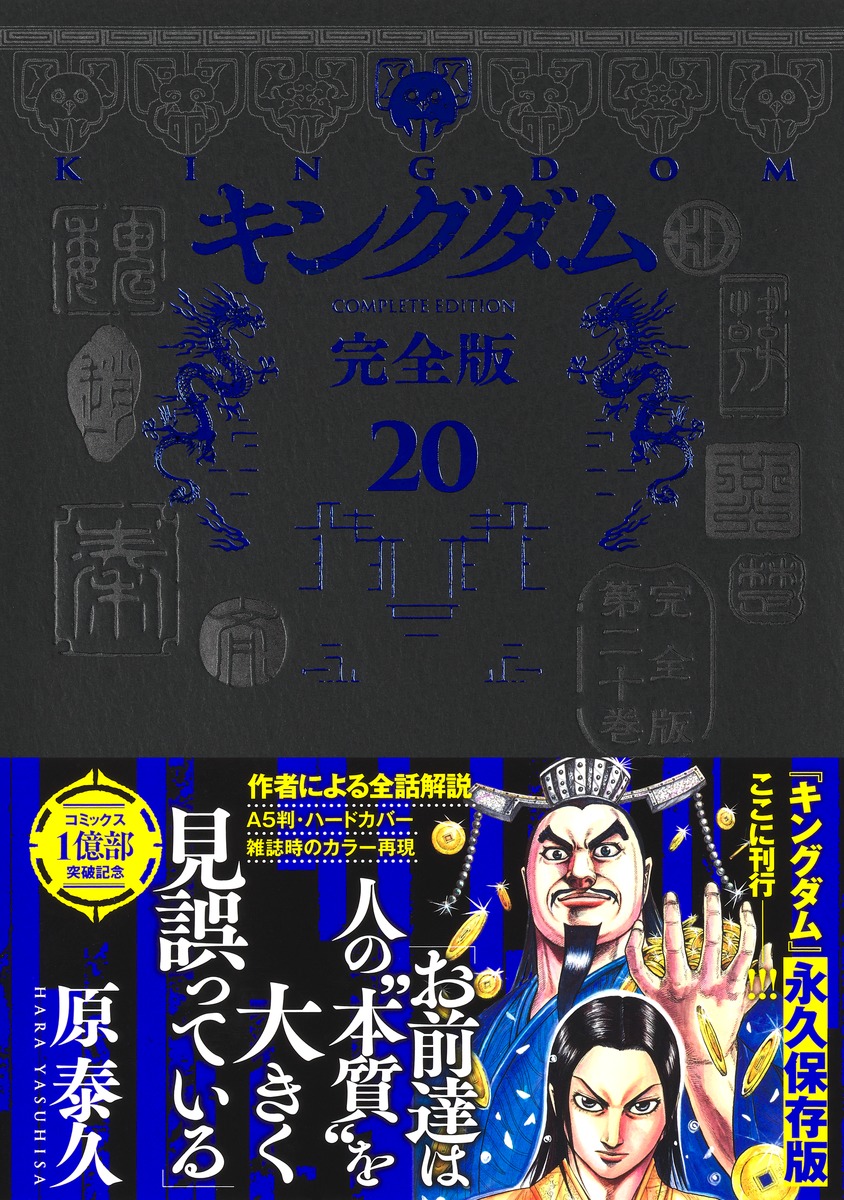 キングダム 完全版 20／原 泰久 | 集英社 ― SHUEISHA ―