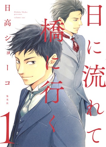 日に流れて橋に行く 1／日高 ショーコ | 集英社 ― SHUEISHA ―