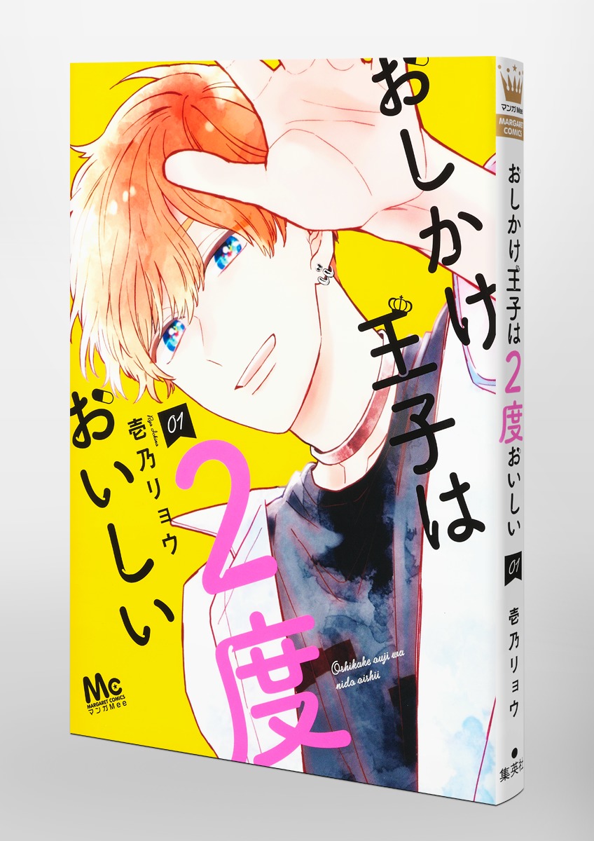 おしかけ王子は2度おいしい 1／壱乃 リョウ | 集英社 ― SHUEISHA ―