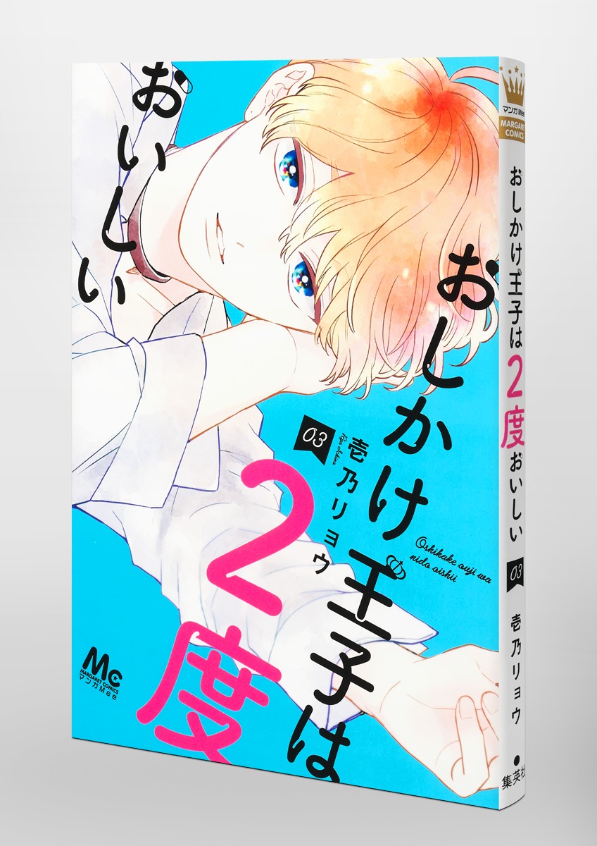 おしかけ王子は2度おいしい 3／壱乃 リョウ | 集英社 ― SHUEISHA ―