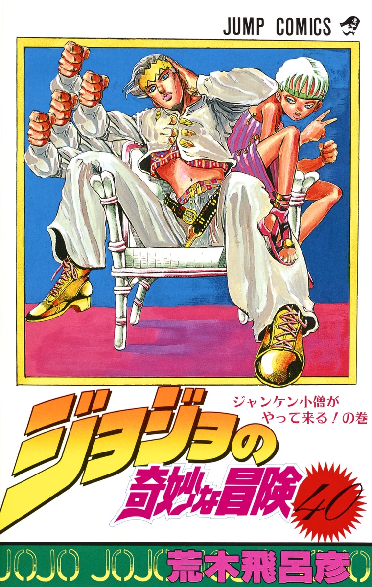 ジョジョの奇妙な冒険 40／荒木 飛呂彦 | 集英社コミック公式 S-MANGA
